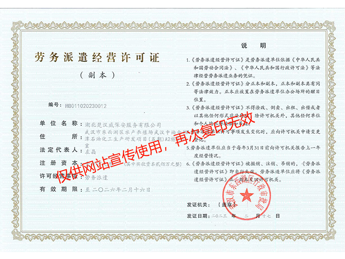 勞務派遣經(jīng)營許可證